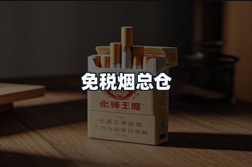免税烟总仓