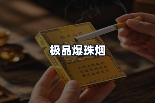 极品爆珠烟